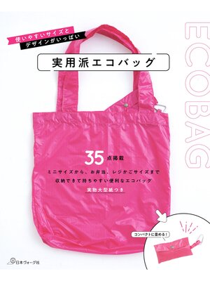 cover image of 実用派エコバッグ